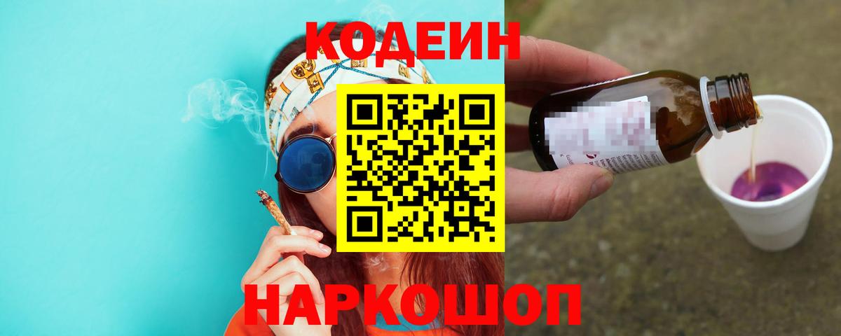 Codein напиток Lean (лин) Верхний Уфалей